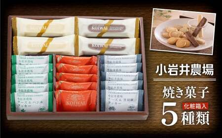 小岩井農場 焼き菓子 5種 詰合せ ／ お菓子 スイーツ 焼菓子 詰め合わせ おかし 菓子 バター 醗酵バター 贅沢 チーズ 黒コショウ 黒胡椒 パルメザンチーズ 甘さ控えめ バジル ココナッツ チョコレート サブレ 個包装 デザート 食べ比べ お祝い 贈答用 ギフト 人気 おすすめ