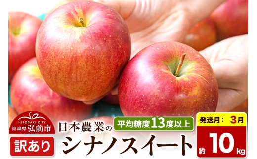 【27年3月クール便発送】りんご シナノスイート【訳あり】約10kg 平均糖度13度以上 青森県 弘前市 果物 フルーツ 林檎 リンゴ くだもの 不揃い 規格外 [先行予約 クール便 家庭用 産地直送 アップル 青森県 弘前市]