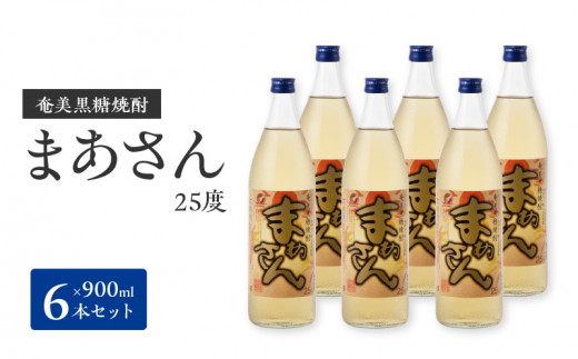 ■ 奄美黒糖焼酎 まあさん25%（900ml）6本セット　W025-051u
