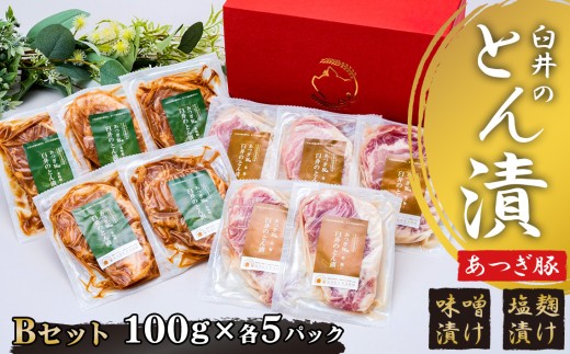 あつぎ豚　臼井のとん漬Bセット ／ 豚肉 味噌漬け 塩麹 名産 特産 神奈川県 No.655