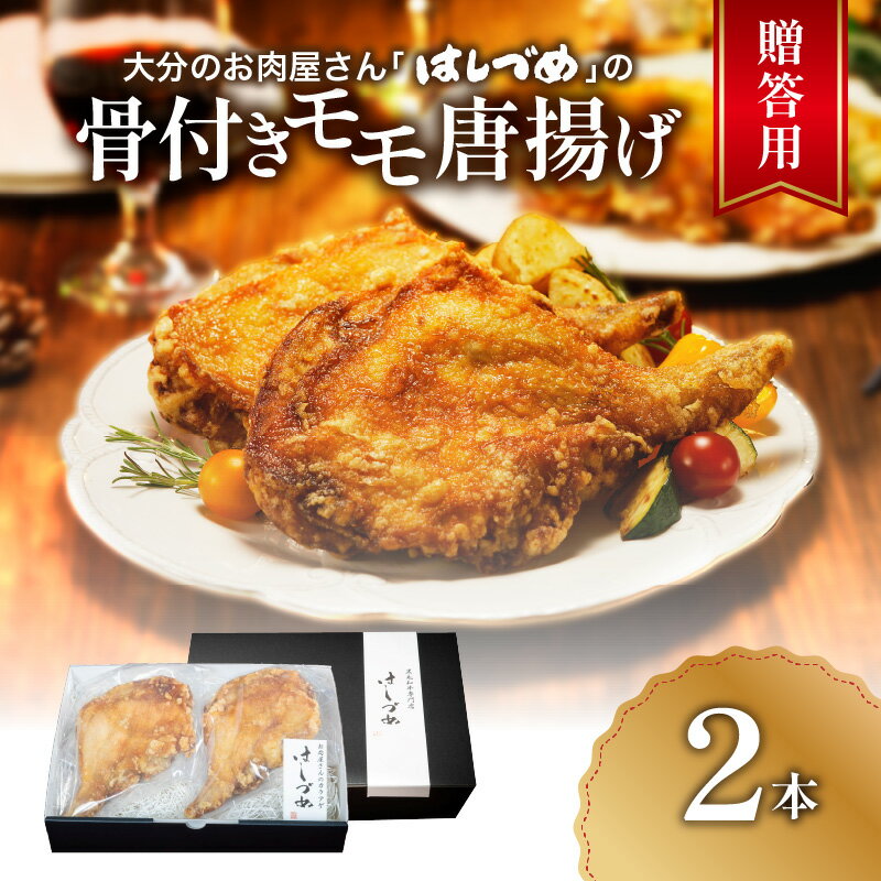 【ふるさと納税】【お歳暮 ギフト のし 対応可】大分のお肉屋さん「はしづめ」の国産若鶏骨付きモモ唐揚げ 2本 約520g〈12月13日～20日内にお届け〉 肉 鶏肉 唐揚げ 簡単調理 骨付き 国産若鶏 贈答用 揚げ物 お肉屋さん 惣菜 クリスマス A03043-O