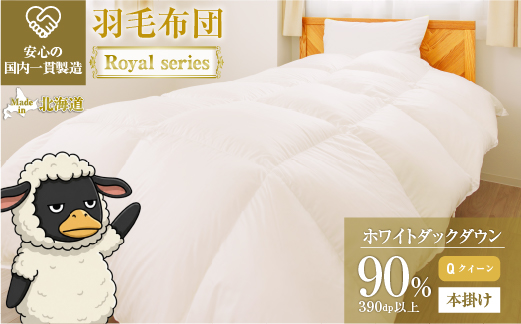 羽毛布団 Royalシリーズ ホワイトダックダウン90% 本掛け 冬用【クイーン】390dp以上 ホテル仕様 完全国内生産 北海道滝川市