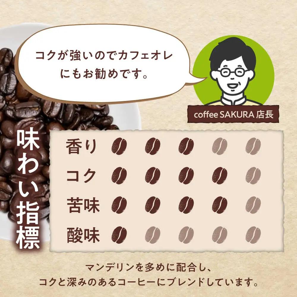 マンデリンブレンド(豆)　200g×2 / 珈琲 コーヒー マンデリン ブレンド / Coffee SAKURA[BBAB140]