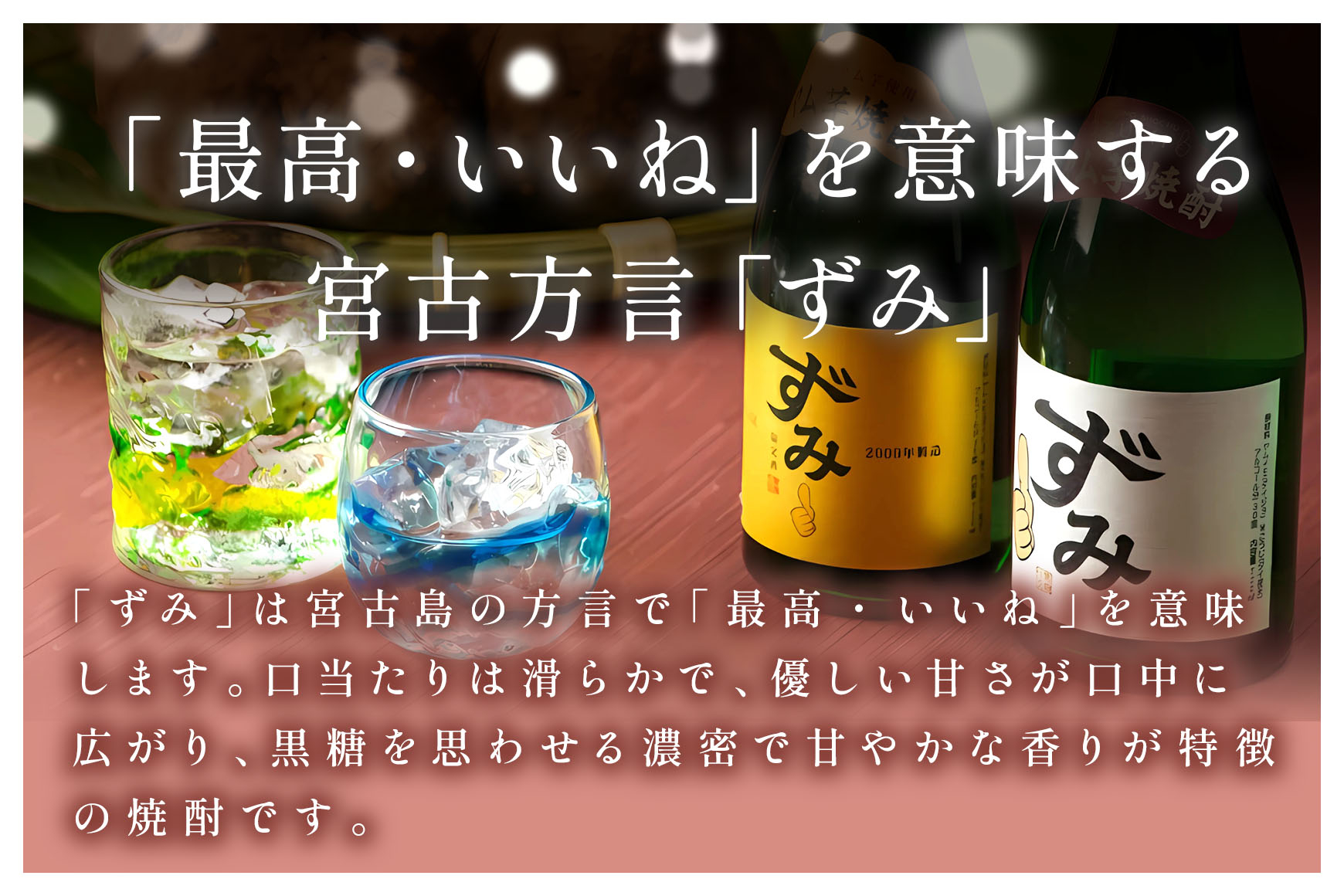 ヤム芋焼酎ずみ　レギュラータイプ、ミニボトルセット