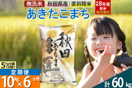 【無洗米 10kg】《定期便6ヶ月》＜令和8年産 新米予約＞ 秋田県産 あきたこまち 10kg (5kg×2袋) ×6回 10キロ お米 匠