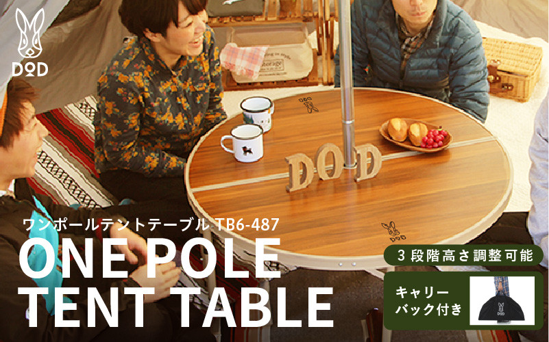 
            【DOD】ワンポールテントテーブル（TB6-487） - みんなで囲める大型テーブル
          