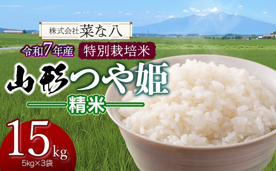 
                  【令和7年産】 特別栽培米 山形つや姫 精米 15kg (5kg×3袋)　山形県鶴岡市産　株式会社菜な八（鶴岡ファーマーズ）
                