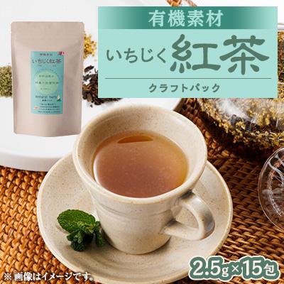 ふるさと納税 尾張旭市 有機素材いちじく紅茶 　紙パック　37.5g(2.5g×15包)