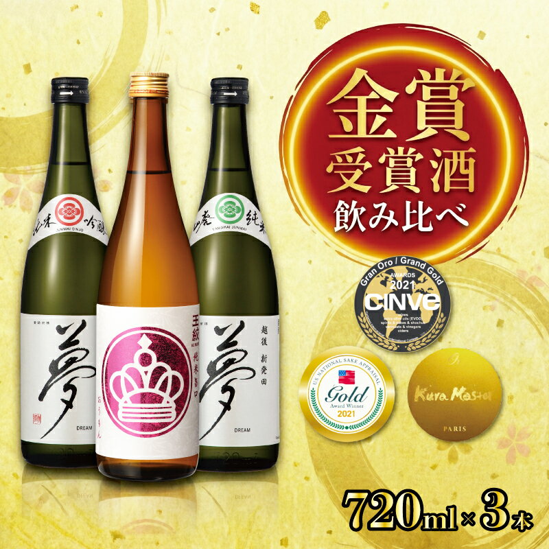 【ふるさと納税】 金賞受賞酒 飲み比べ 王紋酒造 トリプルゴールドセット 720ml 3本 セット 新潟 酒 受賞 純米酒 純米吟醸 純米旨口 エンブレム 四合瓶 飲みくらべ 日本酒 お酒 地酒 食中酒 ペアリング ギフト プレゼント 王紋 新潟県 新発田市 新発田 aumont003_01