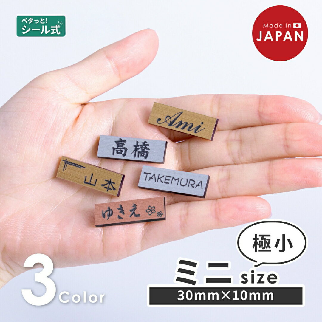 【ふるさと納税】小さい表札 インターホンやポストに ミニ表札 3色 シルバー ゴールド ブロンズ 木目調 ステンレス調 真鍮風 銅板風 30mm×10mm 名入れ刻印無料 目立たせたくない表札 インターホンカバー 日本製 シール式 メール便