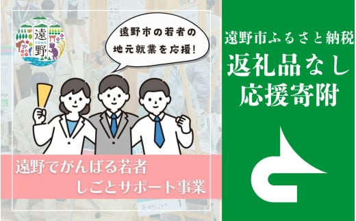 返礼品なし 【遠野でがんばる若者しごとサポート事業を応援！】 遠野市 返礼品無し の応援寄附 300,000円