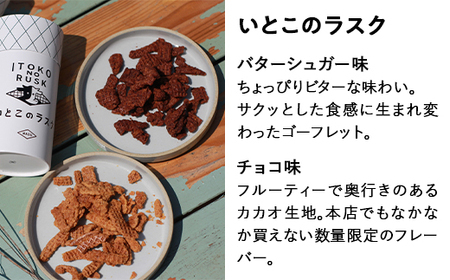 バターのいとこ 詰め合わせＡ(ミルク味、チョコ味、ラスク2種類、グラノーラ) 無脂肪乳 ミルク バター ラスク グラノーラ 菓子 那須町 〔P-3〕