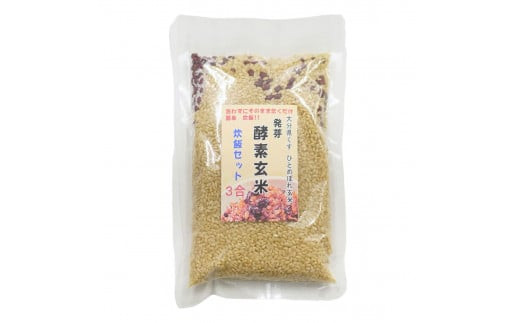 洗わずそのまま 発芽酵素玄米 炊飯セット 3合(450g)×4セット