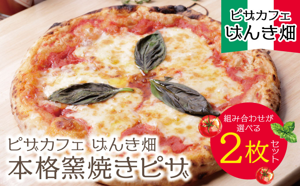 
            種類が選べる！本格窯焼き・ げんき畑 ピザ 2枚セット＜赤のマルゲリータ＆お好みのピザ＞ ピザ 冷凍ピザ ピザ 冷凍 窯焼き ピザ 人気 ピザ おすすめ ピザ 食べ比べ ピザ ピザセット マルゲリータ スピード発送
          