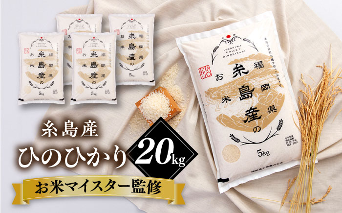 【こだわり精米】【令和6年産】 糸島産 ひのひかり 20kg(5kg×4) 糸島市 / RCF 米 お米マイスター [AVM010] 米 白米 夢つくし ごはん 飯 おにぎり こめ コメ ご飯