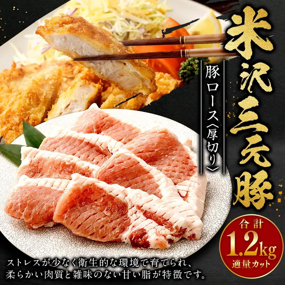 米沢三元豚 豚ロース＜厚切り＞ 1.2kg 豚肉 ブランド肉