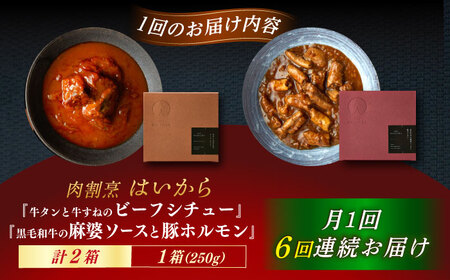 【6回定期便】【ギフト箱無しでその分お得】肉割烹はいから『牛タンと牛すねのビーフシチュー』『黒毛和牛の麻婆ソースと豚ホルモン』/ レトルト セット 牛肉 / 恵那市 / TWO-FACE JAPAN[