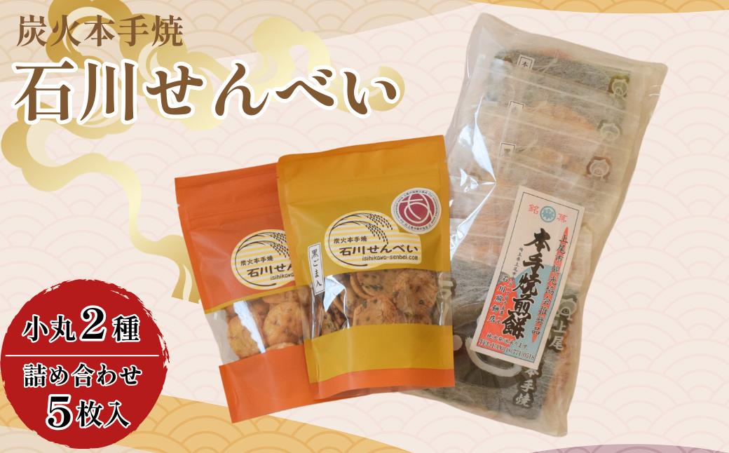 炭火本手焼き 石川せんべい 5枚詰め合わせと網焼き小丸2種 | 埼玉県 上尾市 煎餅 せんべい 炭火 和菓子 お菓子 お茶に合う お茶請け 手焼きせんべい 昔ながら 手焼き しょうゆ味 醤油せんべい 