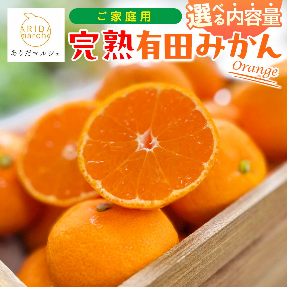 【ふるさと納税】【選べる容量・発送月】ご家庭用 完熟 有田みかん 3～10kg 【先行予約】 農家直送 訳あり | 有田みかん みかん ミカン 完熟 フルーツ 果物 くだもの 食品 人気 おすすめ 送料無料 農家直送