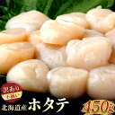 【ふるさと納税】北海道産 訳あり 不揃いホタテ 450g/ 900g/1350g/1800g ほたて ホタテ 帆立 貝柱 貝 刺身 海鮮丼 米 羅臼町 北海道 海鮮 生産者 支援