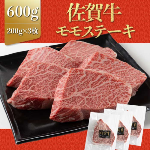 上場亭 佐賀牛赤身モモステーキ600g