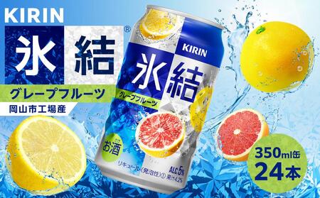 キリン 氷結(R)  グレープフルーツ ＜岡山市工場産＞ 350ml 缶 × 24本 お酒 チューハイ 飲料 飲み会 宅飲み 家飲み 宴会 ケース ギフト [No.5220-1586]