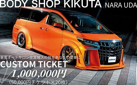 ボディーショップ菊田 車両 カスタムチケット 1,000,000円分 (50,000円 × 20枚)／ ふるさと納税 車 カスタム チケット 板金 塗装 修理 ドレスアップ 高級車 外車対応 受賞歴多