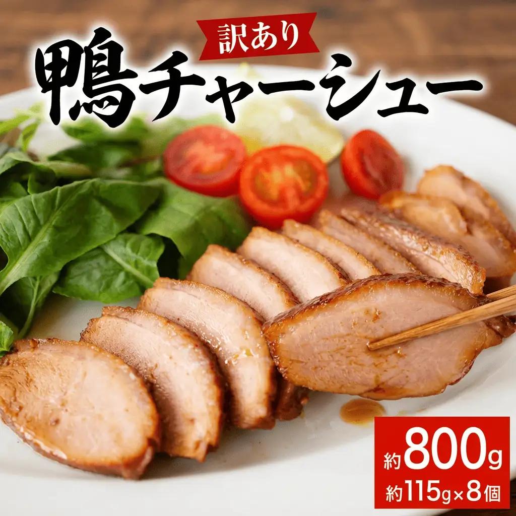 【訳あり】鴨チャーシュー 和風仕込み 約800g ｜ 鴨
