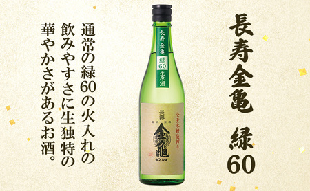 長寿金亀飲み比べ3本セット(生原酒）藍40、緑60、白80（720ml×3本）
