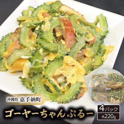 ふるさと納税 嘉手納町 ゴーヤーちゃんぷるー220g×4