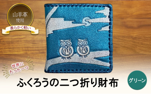 ☆世界にたった一つ☆　ふくろうの二つ折り財布　☆グリーン☆ 財布 お財布 二つ折り