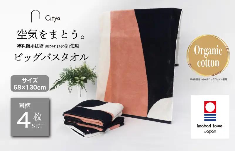 （今治タオルブランド）Citya ビッグバスタオル 4枚 （Chic）