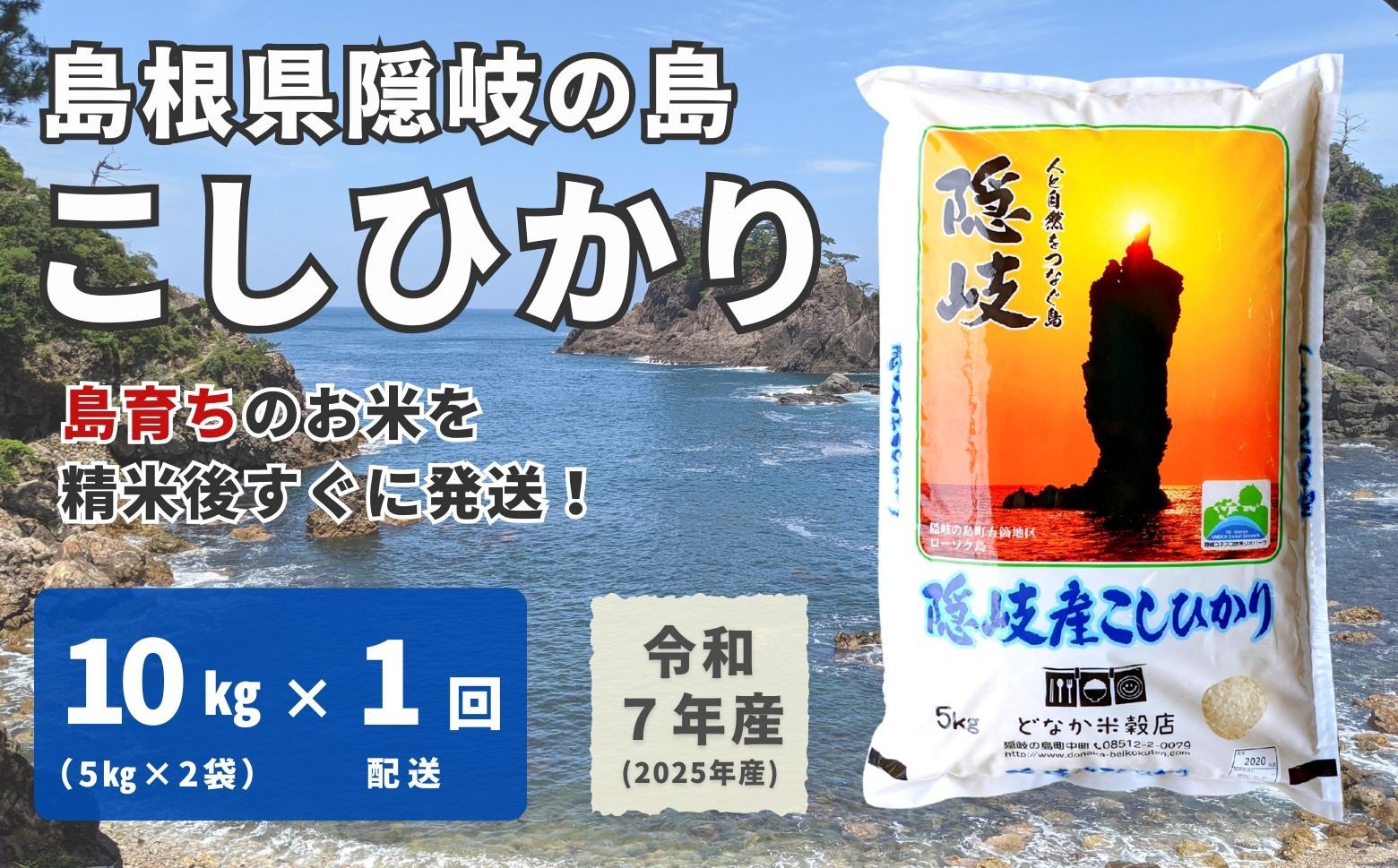 
            1701　【令和7年産】隠岐産こしひかり10Kg（5Kｇ×2袋）
          