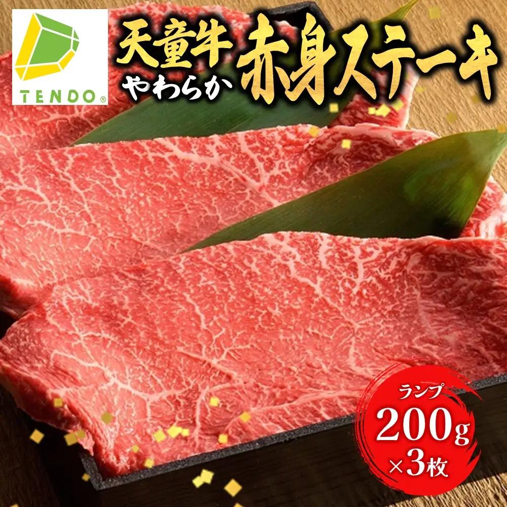 天童牛 やわらか 赤身 ステーキ ランプ 600g 山形牛 肉