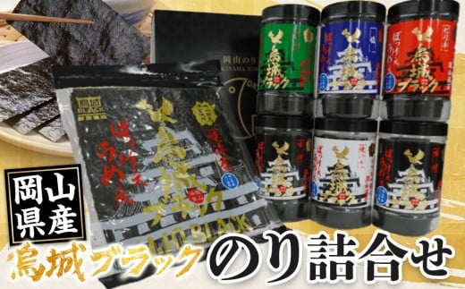 【岡山県産】のり詰合せ 烏城ブラック ｜海苔 のり 味付海苔 味付のり 塩海苔 塩のり わさびのり わさび海苔 焼き海苔 焼きのり 焼のり 詰め合わせ 詰合せ 岡山県産 おすすめ 人気
