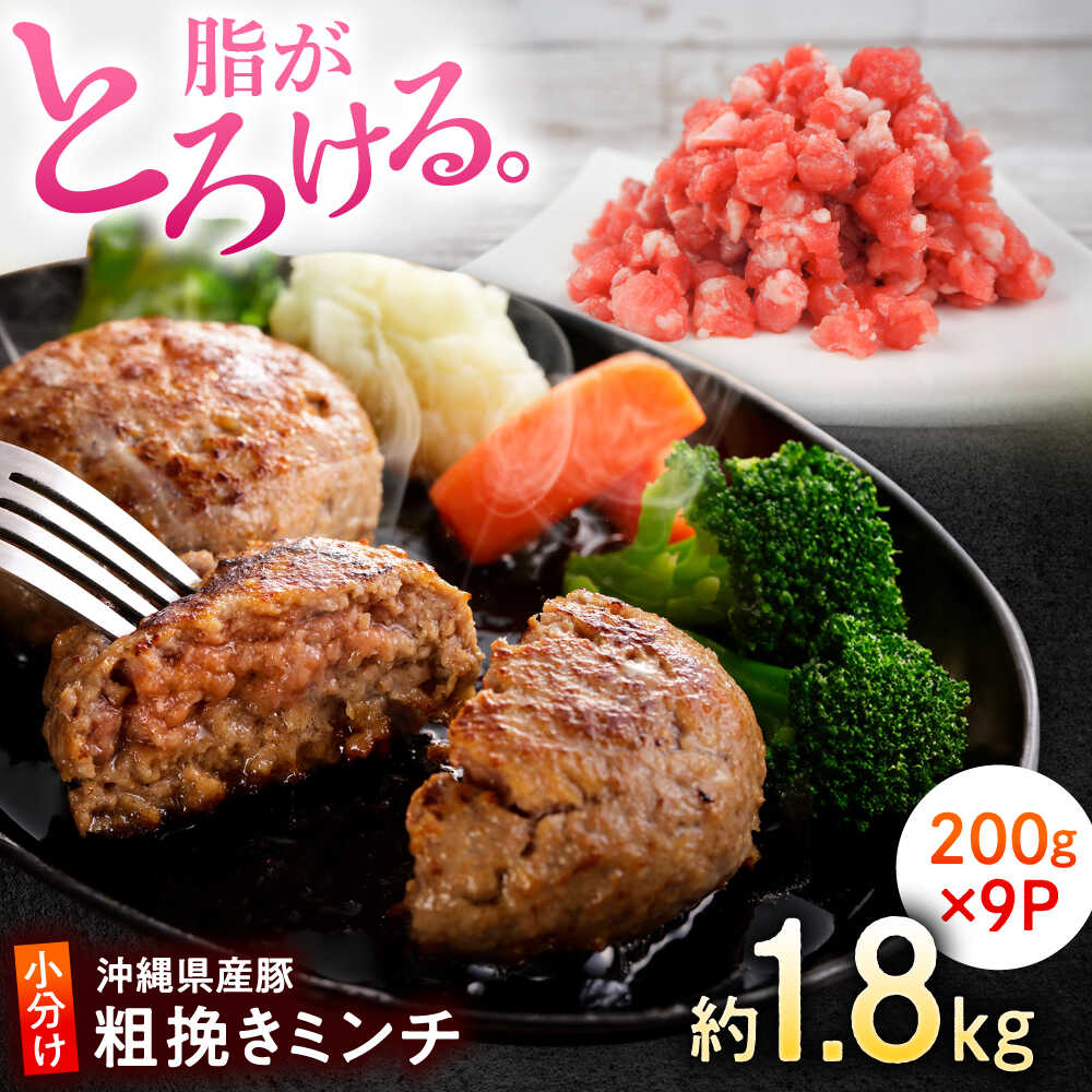 【ふるさと納税】沖縄県産豚肉 豚ミンチ 粗挽き 約1.8kg (200g×9P) ひき肉 豚肉 小分け 冷凍 国産 沖縄市 / 宮城ふぁーむ[BCAJ008]