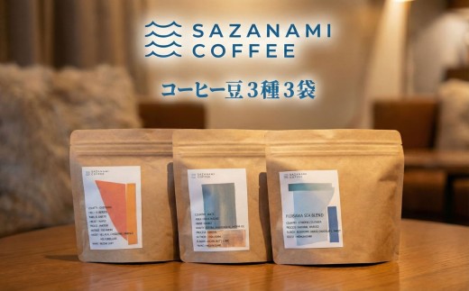 コーヒー 豆 3種 コーヒーギフト 珈琲 Coffee 焙煎 珈琲豆 ギフト コーヒー 飲み比べ 自家焙煎 エチオピア コロンビア マイルド 深いコク 豊か おいしい 新鮮 香り モーニング ひととき プレゼント 豆 ドリップ SAZANAMICOFFEE 湘南 藤沢市 藤沢 神奈川