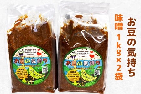 大郷「お豆の気持ち」味噌 1kg×2袋｜みそ 味噌 味噌 味噌 味噌 味噌 味噌汁 大豆 発酵 調味料 大郷町 おおさと 道の駅 [0109]