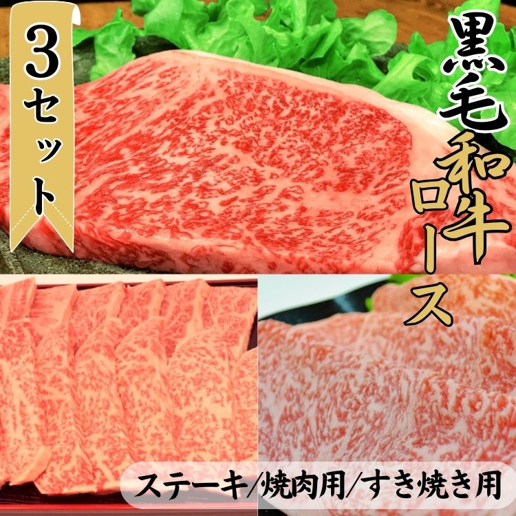 【ふるさと納税】球磨牛　熊本県産　黒毛和牛ロースセット(ステーキ200g×2枚・焼き肉用300g・すき焼き用300g) 　お届け時期：入金確認後20日前後