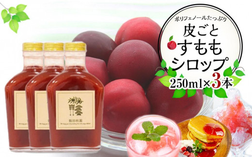 皮ごとすももシロップ 3本（250ml×3)【フルーツ シロップ すもも スモモ 香川県 さぬき市】