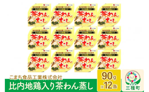 比内地鶏入り茶わん蒸し 12缶（90g×12缶）