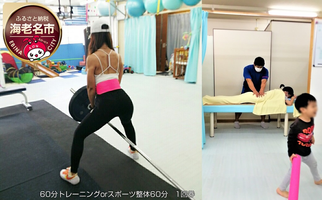 
60分トレーニングorスポーツ整体60分　1回券 【 体験・チケット 】
