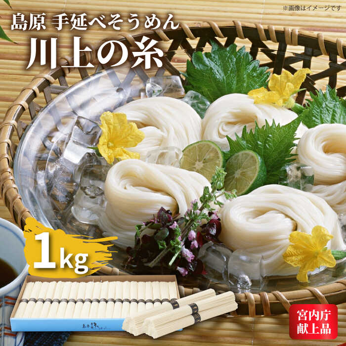 【5月~発送】 宮内庁献上 手延べ そうめん 川上の糸 1kg 化粧箱入  / そうめん 素麺 乾麺 包装有 乾麺 ギフト 贈答用 お祝い 祝 化粧箱 /  南島原市 / 川上製麺 [SCM074]