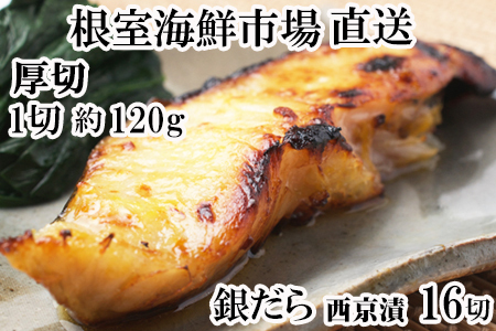 厚切り銀だら西京漬け4切×4P B-11116