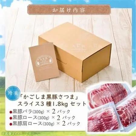 「かごしま黒豚さつま」スライス3種1.8kgセット【配送不可地域：離島】【1186220】