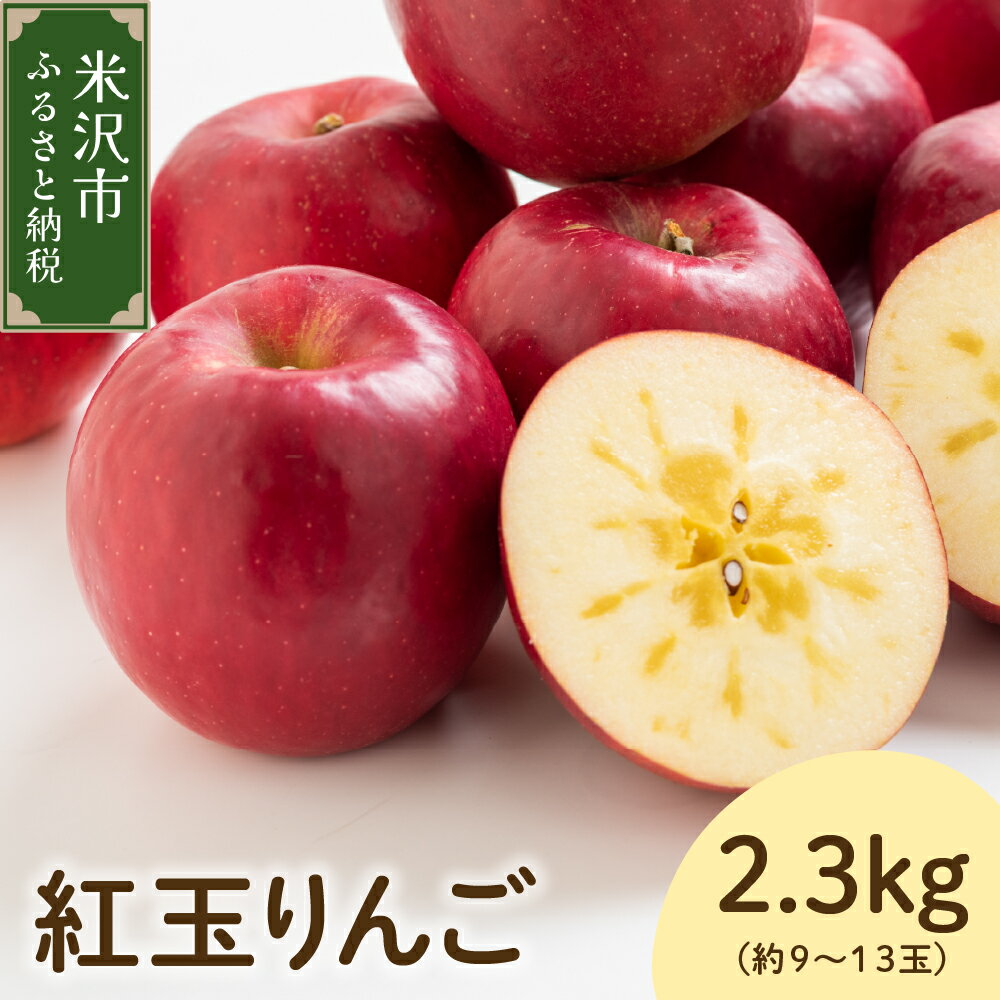 【ふるさと納税】【令和7年産】 紅玉りんご 2.3kg 約9〜13玉【2025年10月中旬～ お届け】りんご リンゴ 林檎 フルーツ 果物 紅玉 蜜入り 2025年産 先行予約 産地直送 山形県 米沢市