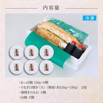 ふるさと納税 田野町 ★四国一小さなまち★田野町産うなぎのわっぱ飯6個+田野町産うなぎの白焼き(大)2尾 |  | 03