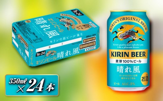 キリン 晴れ風 350ml×24本　【 お酒 アルコール アルコール飲料 晩酌 家飲み 宅飲み 飲み会 集まり バーベキュー BBQ イベント 飲み物 缶ビール 】 ●