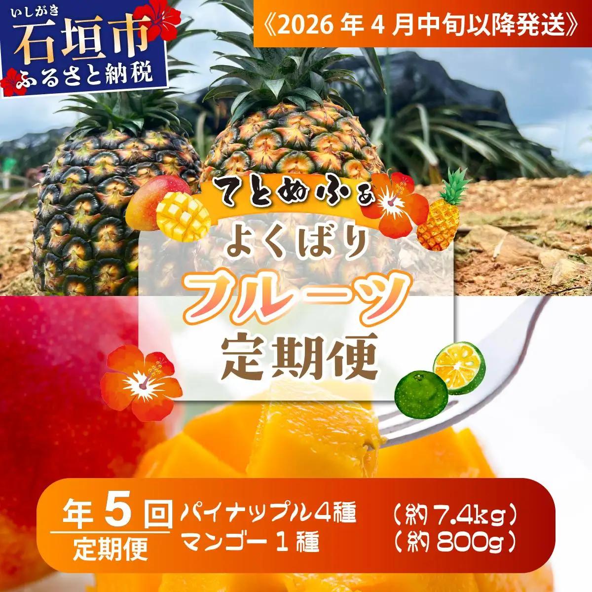 島のおいしいを贅沢に！大満足のパイナップル4種と最高糖度20度⁉完熟マンゴーの定期便　年5回に分けてお送りします《2027年4月中旬以降発送》