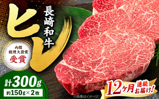 【12回定期便】 ヒレ ステーキ 長崎和牛 約300g （ 2枚 ） 西海市 ヒレステーキ ヒレ ひれ ステーキ 和牛 長崎和牛 ＜株式会社 黒牛＞ [CBA006]